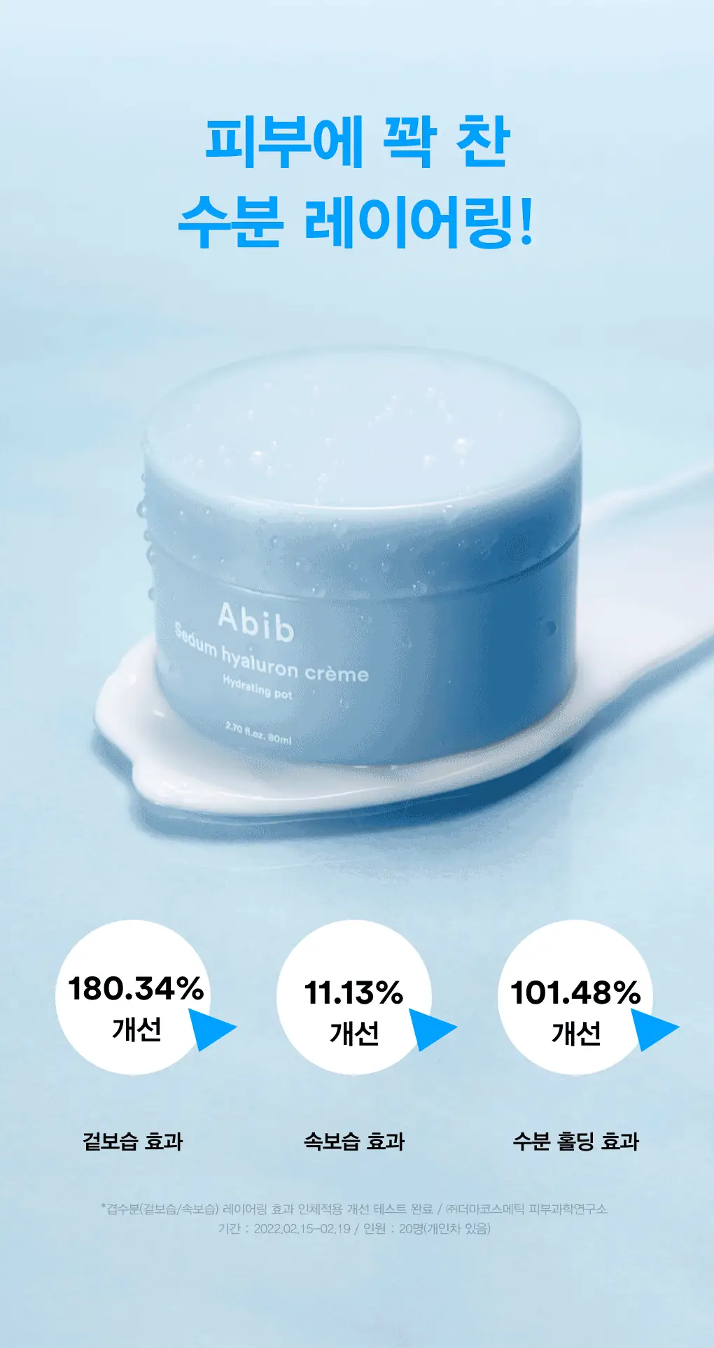[24시간수분잠금] 아비브 수분초 히알루론 크림 하이드레이팅 팟 80ml 상세페이지 8